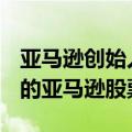 亚马逊创始人贝佐斯出售了价值8.635亿美元的亚马逊股票