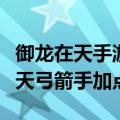 御龙在天手游弓箭手属性加点怎么加（御龙在天弓箭手加点）
