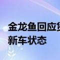金龙鱼回应货车轨迹：武汉工厂该车装运时为新车状态