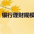 银行理财规模逼近30万亿 存款“搬家”明显