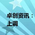卓创资讯：明晚24时成品油零售限价或再遇上调