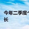 今年二季度个人不良贷款批量转让业务大幅增长