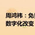 周鸿祎：免费杀毒、QQ等让国人生活实现了数字化改变