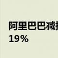 阿里巴巴减持云音乐 持股比例从7.0%降至5.19%