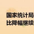 国家统计局：6月全国PPI环比有所下降，同比降幅继续收窄