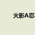 火影A忍高招返利给多少（火影av）