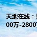 天地在线：预计2024年上半年净利润亏损1500万-2800万元