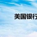 美国银行股走高，花旗集团涨2.7%