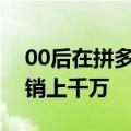 00后在拼多多卖花茶：将平替卖成爆款，年销上千万