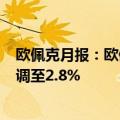 欧佩克月报：欧佩克将2024年全球经济增长预测从2.9%下调至2.8%