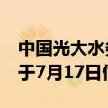 中国光大水务：“23光大水务MTN002”将于7月17日付息