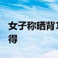 女子称晒背10天瘦了4斤：虽然黑了但感觉值得