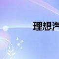 理想汽车北京公司增资至16亿