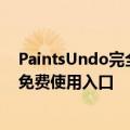 PaintsUndo完全指南：数字绘画AI模型 - 使用方法教程与免费使用入口