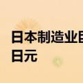 日本制造业巨头被曝为海上自卫队筹集数十亿日元