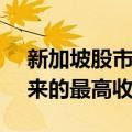 新加坡股市指数预计将创下自2018年6月以来的最高收盘水平