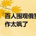 百人围观俄罗斯小姐姐温岭打篮球，网友：动作太飒了