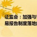 证监会：加强与香港方面会商沟通，研究推进北向程序化交易报告制度落地的方式和路径