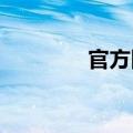 官方回应萝卜快跑碰撞事故