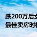 跌200万后女子要卖掉能看西湖的房子：错过最佳卖房时机