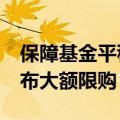 保障基金平稳运作，单日超30只QDII基金宣布大额限购