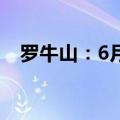 罗牛山：6月生猪销售收入10678.43万元
