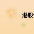 港股恒大汽车尾盘涨超10%