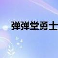 弹弹堂勇士秘境27层（弹弹堂勇士秘境）