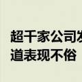 超千家公司发布上半年业绩预告，多个行业赛道表现不俗