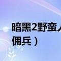 暗黑2野蛮人雇佣兵哪个好（暗黑2野蛮人雇佣兵）