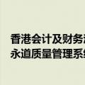 香港会计及财务汇报局：目前证据不足以支持三项有关普华永道质量管理系统的指控