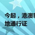 今起，港澳非中国籍永久性居民可申办来往内地通行证