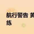 航行警告 黄海南部部分海域进行实弹射击训练