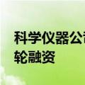 科学仪器公司“华仪宁创”获数千万Pre-A+轮融资