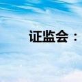 证监会：7月11日起暂停转融券业务