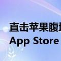 直击苹果腹地！Epic应用商店iOS版获批上架App Store