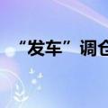 “发车”调仓两不误，基金投顾冲刺下半场
