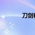 刀剑神域亚丝娜桐人h本c82
