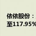 依依股份：上半年净利润同比增长102.38%至117.95%