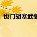 也门胡塞武装称袭击阿拉伯海及亚丁湾船只
