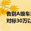 告别A级车只能听个响 小鹏MONA M03可对标30万以上的豪华车