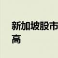 新加坡股市涨0.72%，创2022年4月以来新高