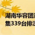 湖南华容团洲垸积水24小时下降9厘米，已调集339台排涝设备