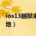 ios13越狱来电归属地插件（不越狱来电归属地）