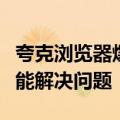 夸克浏览器爆改传统搜索！一个超级搜索框就能解决问题