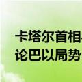 卡塔尔首相与美助理国务卿举行会谈 重点讨论巴以局势