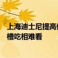 上海迪士尼提高停车费 小型车停全天112元引热议：网友吐槽吃相难看