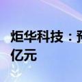 炬华科技：预中标南方电网项目 金额约17.64亿元