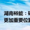 湖南裕能：磷酸铁锂电池有望在海外市场占据更加重要位置