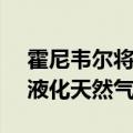 霍尼韦尔将以18.1亿美元收购空气产品公司液化天然气业务
